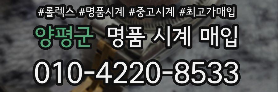 양평군 명품 시계 매입