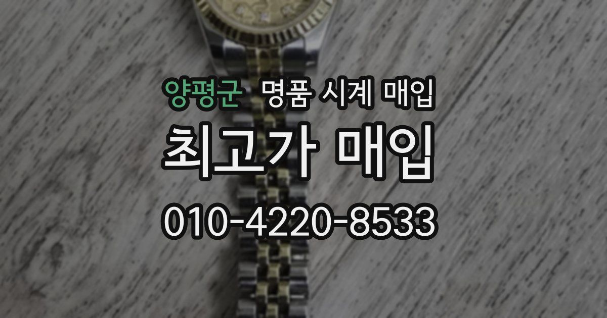 양평군 명품 시계 매입