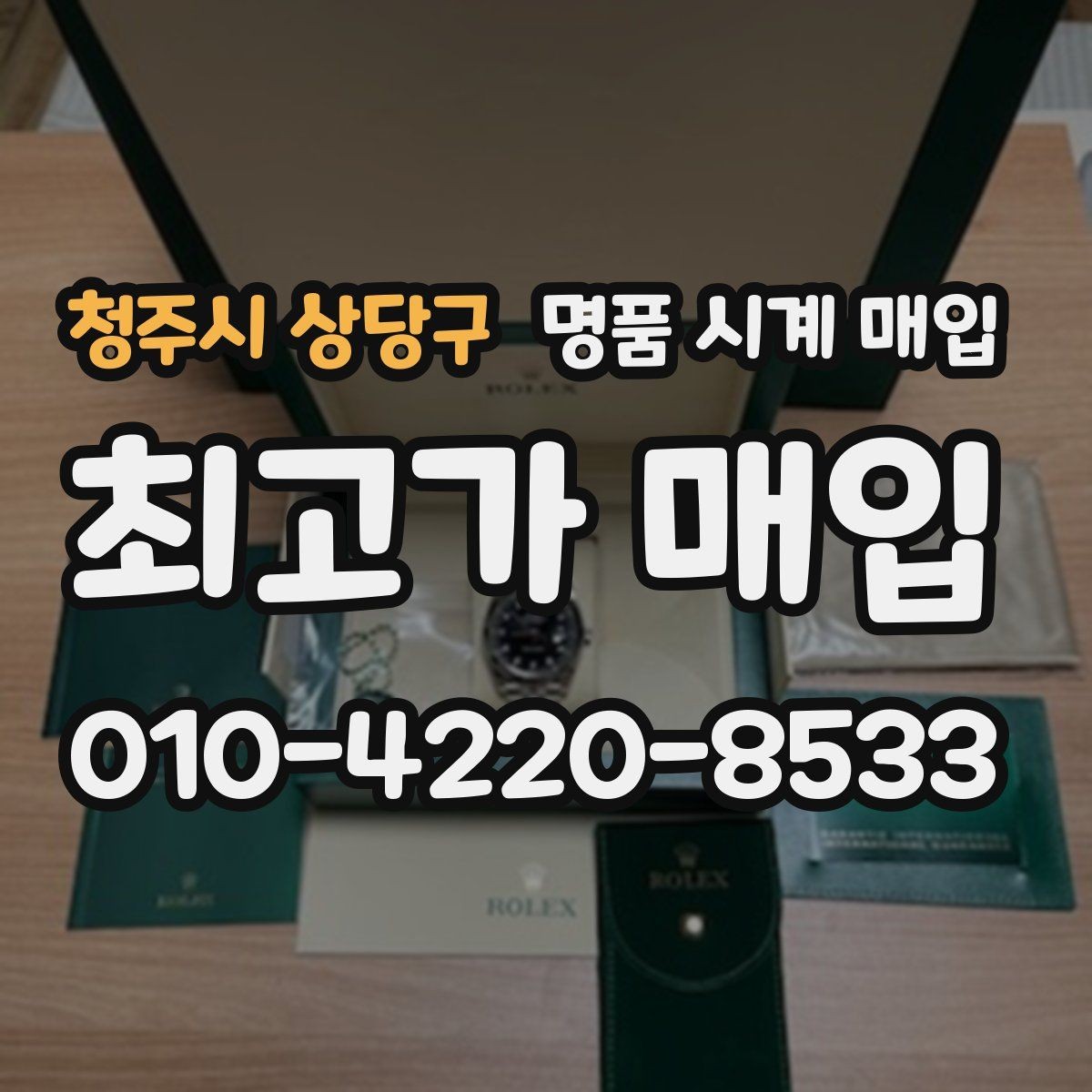 청주시 상당구 명품 시계 매입 카드형 보증서 관리 팁