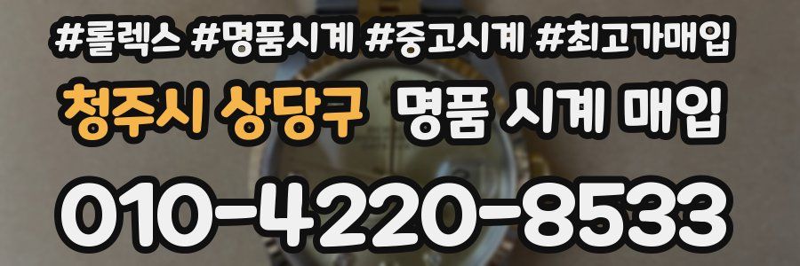 청주시 상당구 명품 시계 매입
