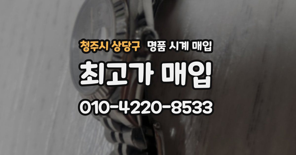 청주시 상당구 명품 시계 매입