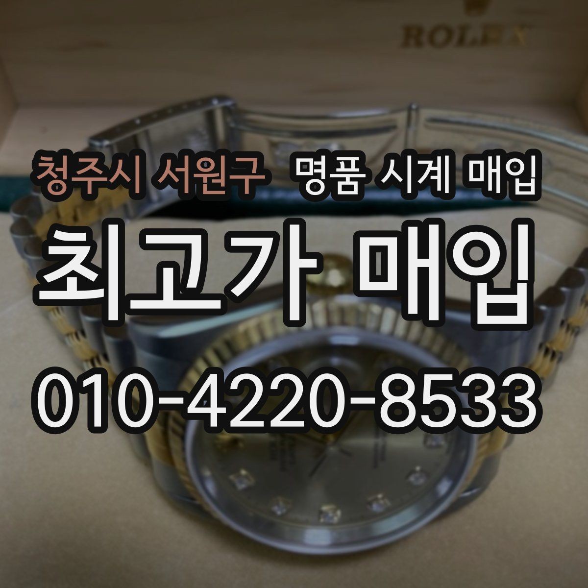 청주시 서원구 명품 시계 매입 급전 필요할 때 손해 줄이는 방법