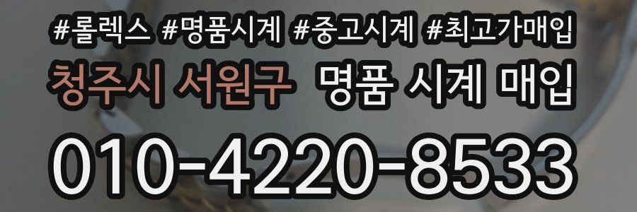 청주시 서원구 명품 시계 매입