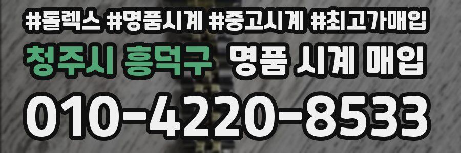 청주시 흥덕구 명품 시계 매입