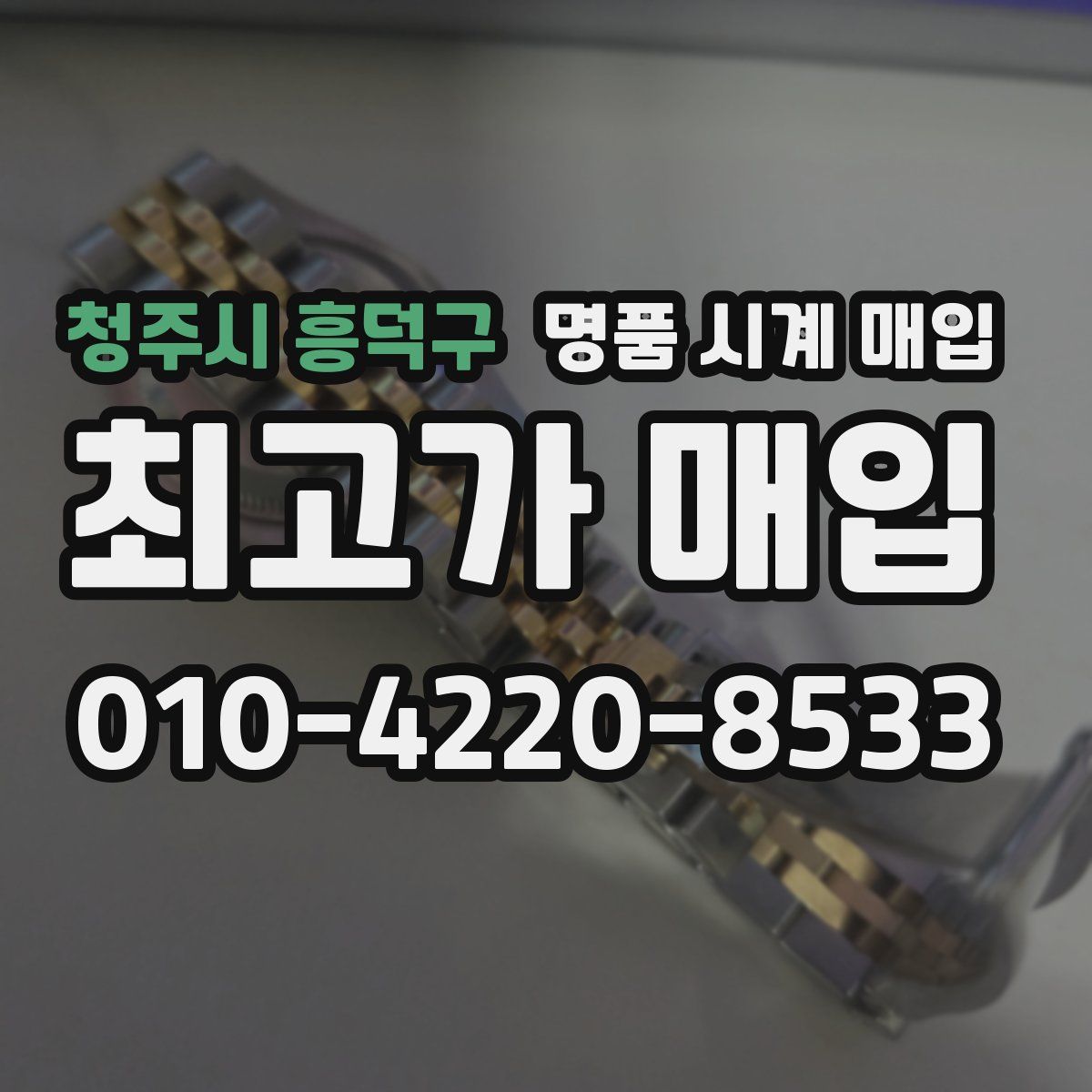 청주시 흥덕구 명품 시계 매입