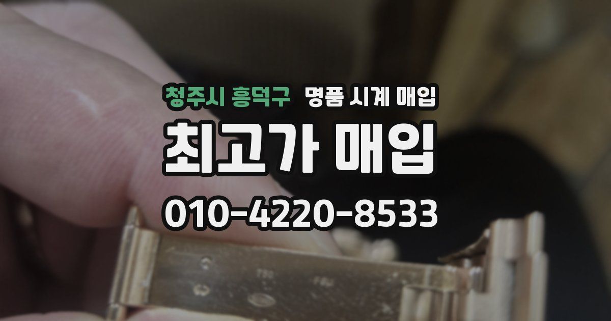 청주시 흥덕구 명품 시계 매입