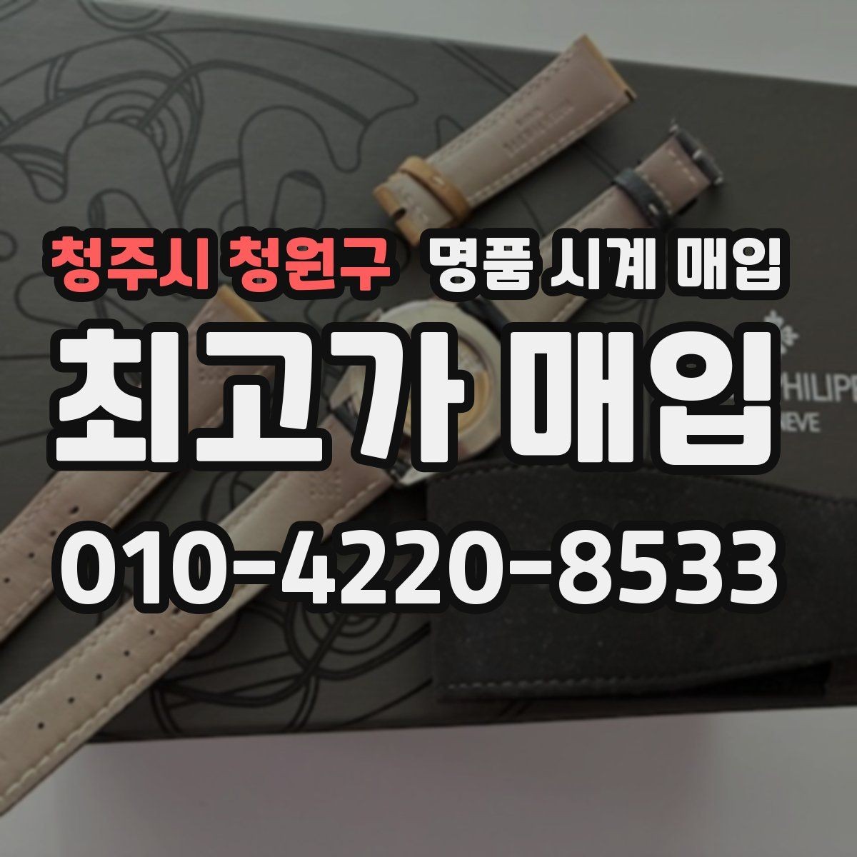 청주시 청원구 명품 시계 매입 상담만 받아도 도움이 되는 핵심 정보