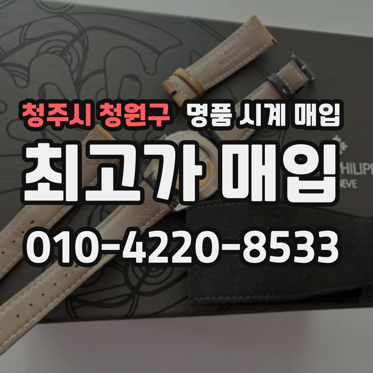 청주시 청원구 명품 시계 매입