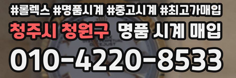 청주시 청원구 명품 시계 매입