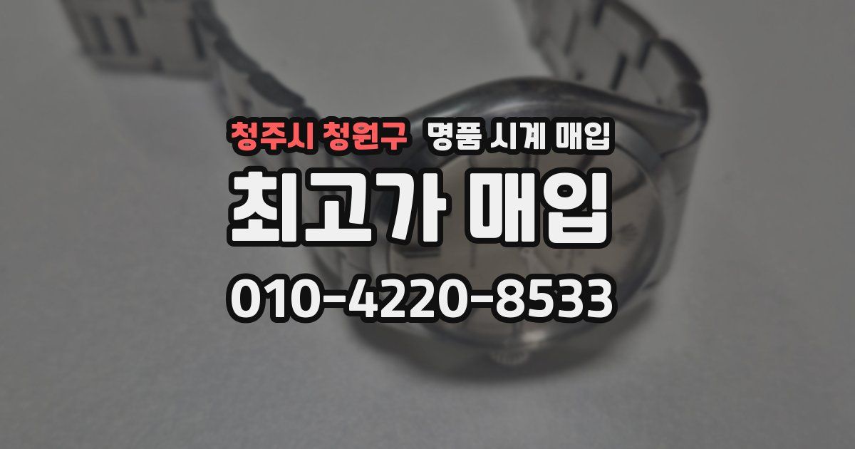 청주시 청원구 명품 시계 매입
