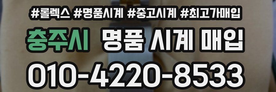 충주시 명품 시계 매입