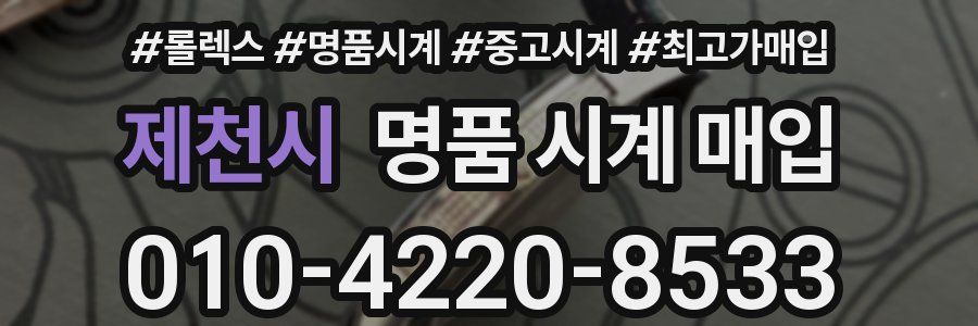 제천시 명품 시계 매입