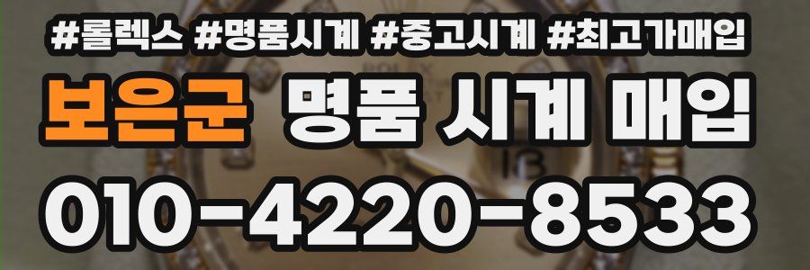 보은군 명품 시계 매입
