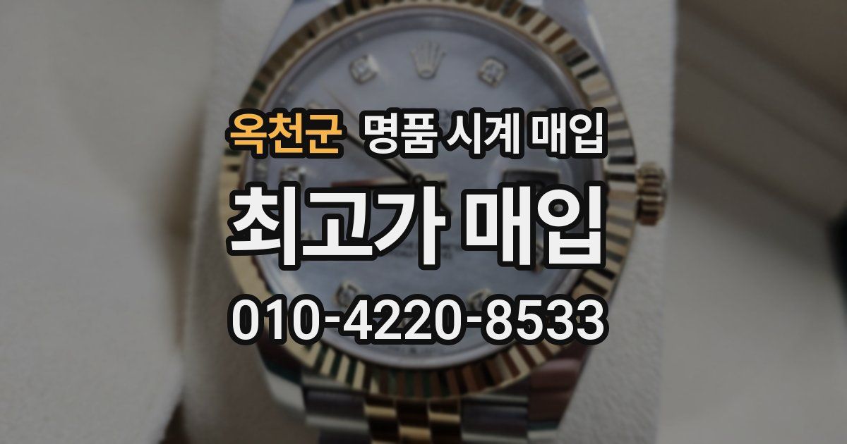 옥천군 명품 시계 매입