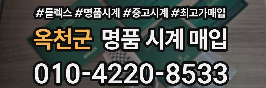 옥천군 명품 시계 매입