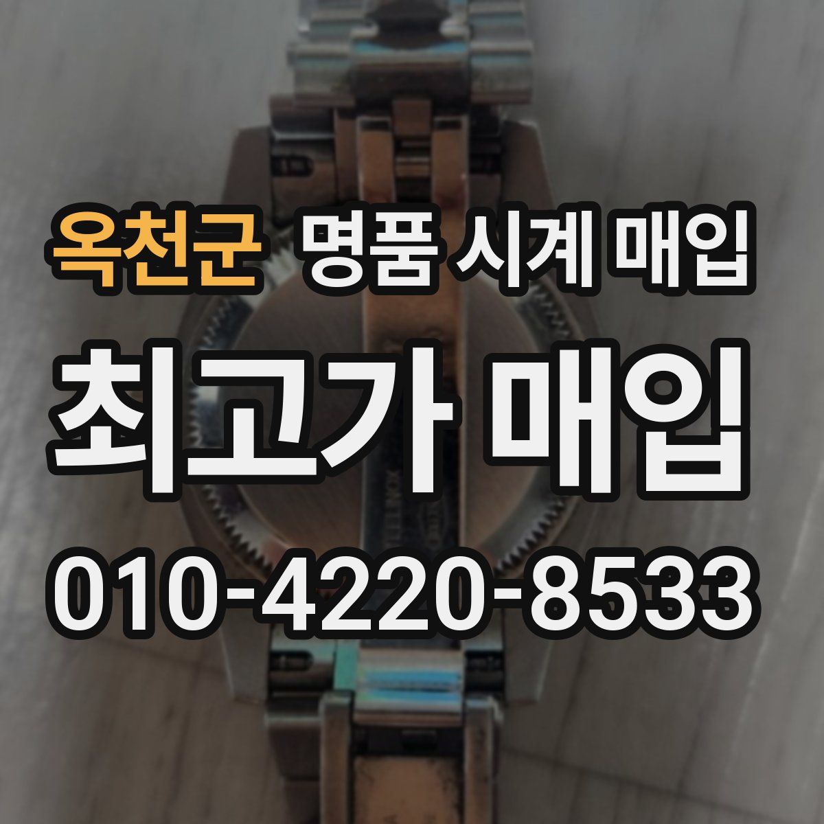 옥천군 명품 시계 매입