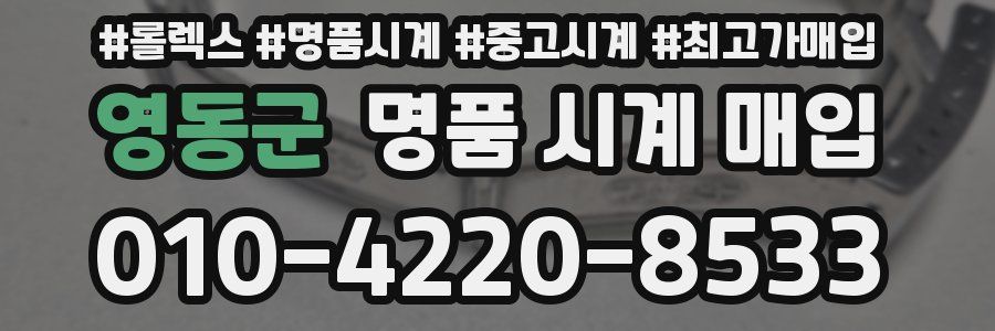 영동군 명품 시계 매입