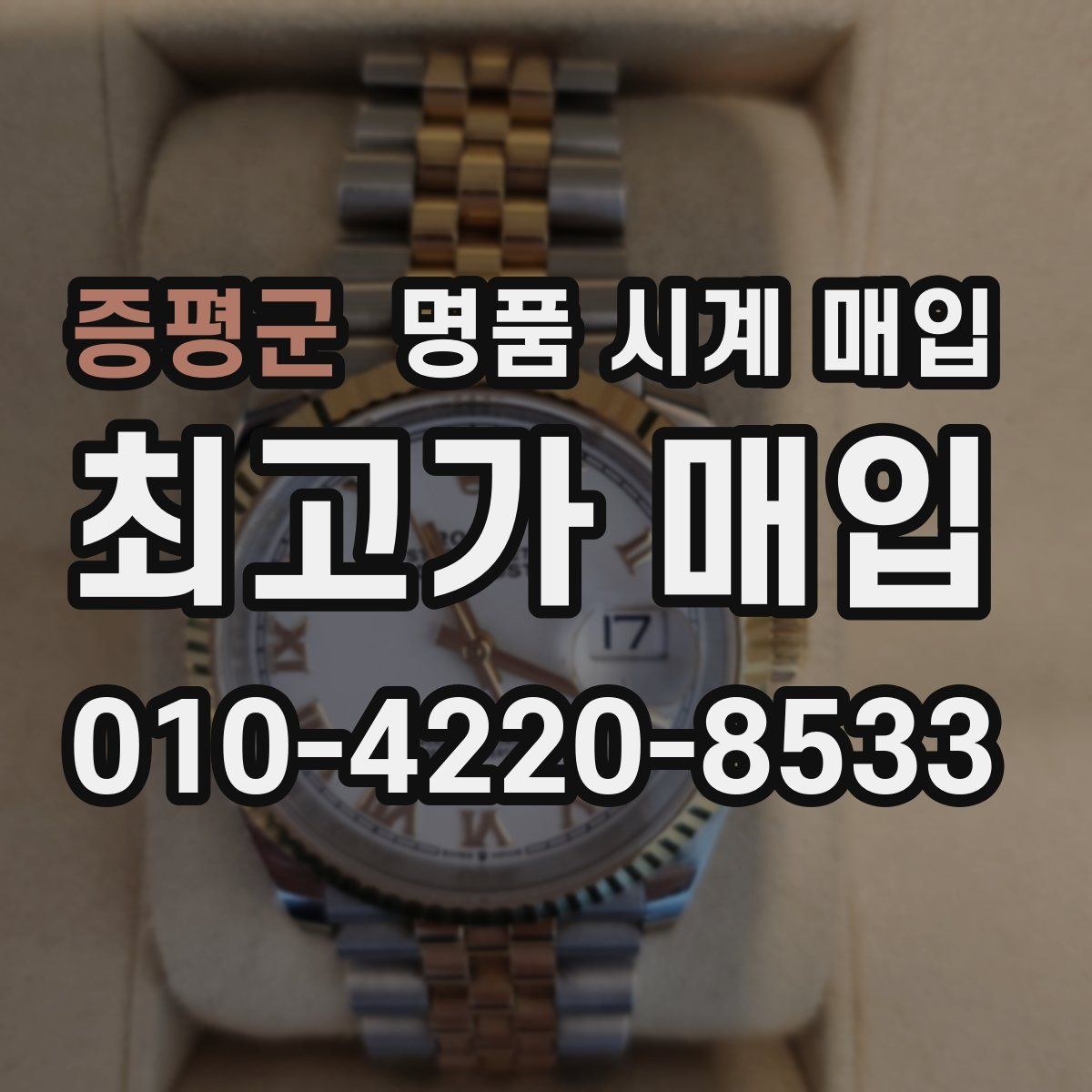증평군 명품 시계 매입 야광이 약해졌을 때 사진 촬영 시 체크