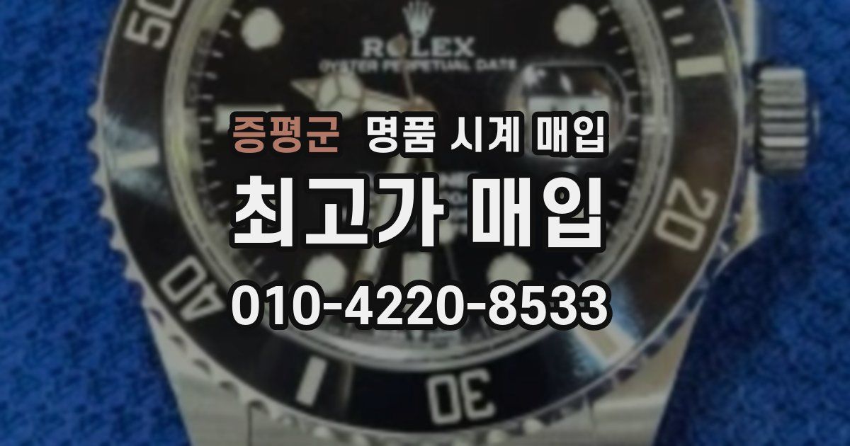 증평군 명품 시계 매입