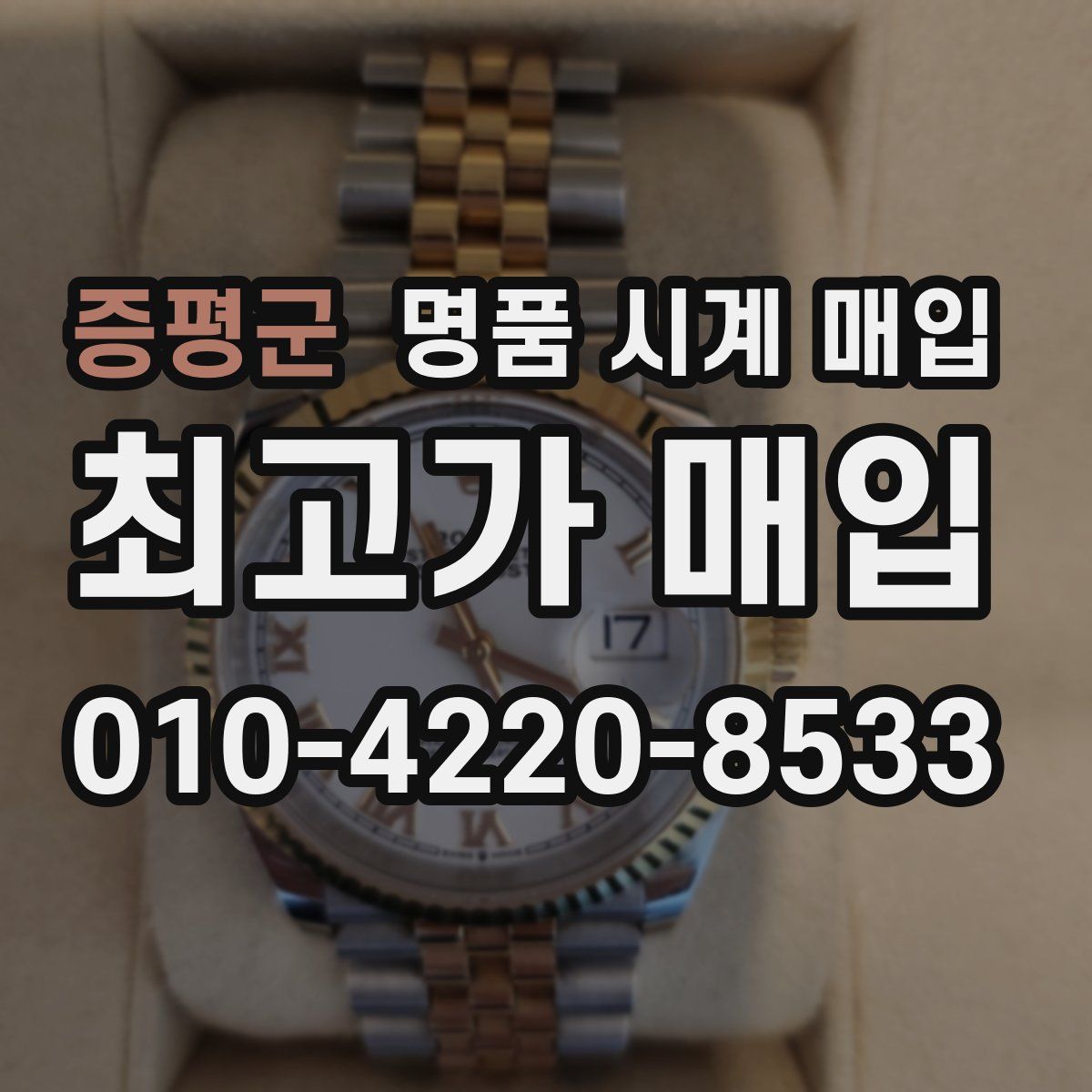 증평군 명품 시계 매입