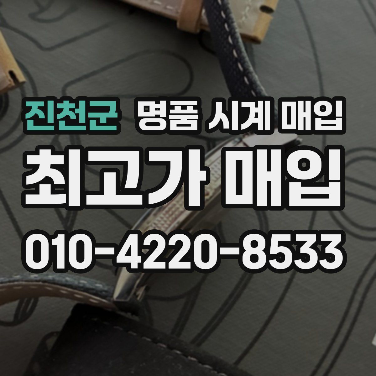 진천군 명품 시계 매입