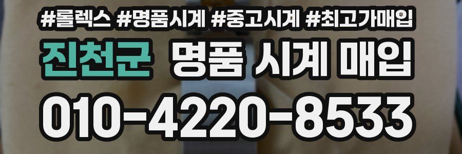 진천군 명품 시계 매입