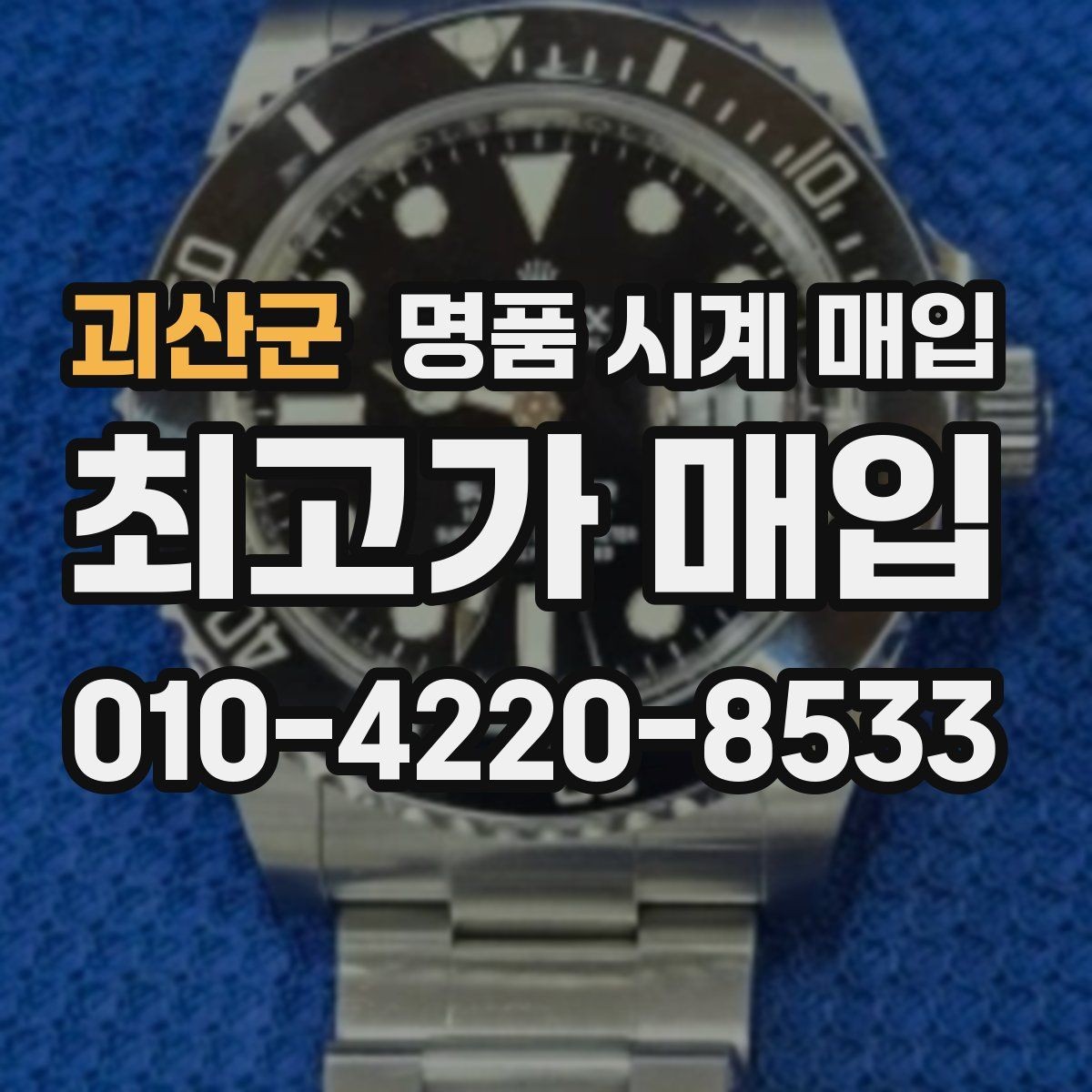 괴산군 명품 시계 매입 오차 관리 정도가 시세를 좌우하는 이유