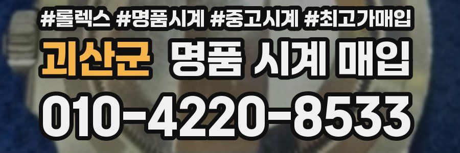 괴산군 명품 시계 매입