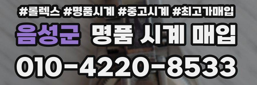 음성군 명품 시계 매입