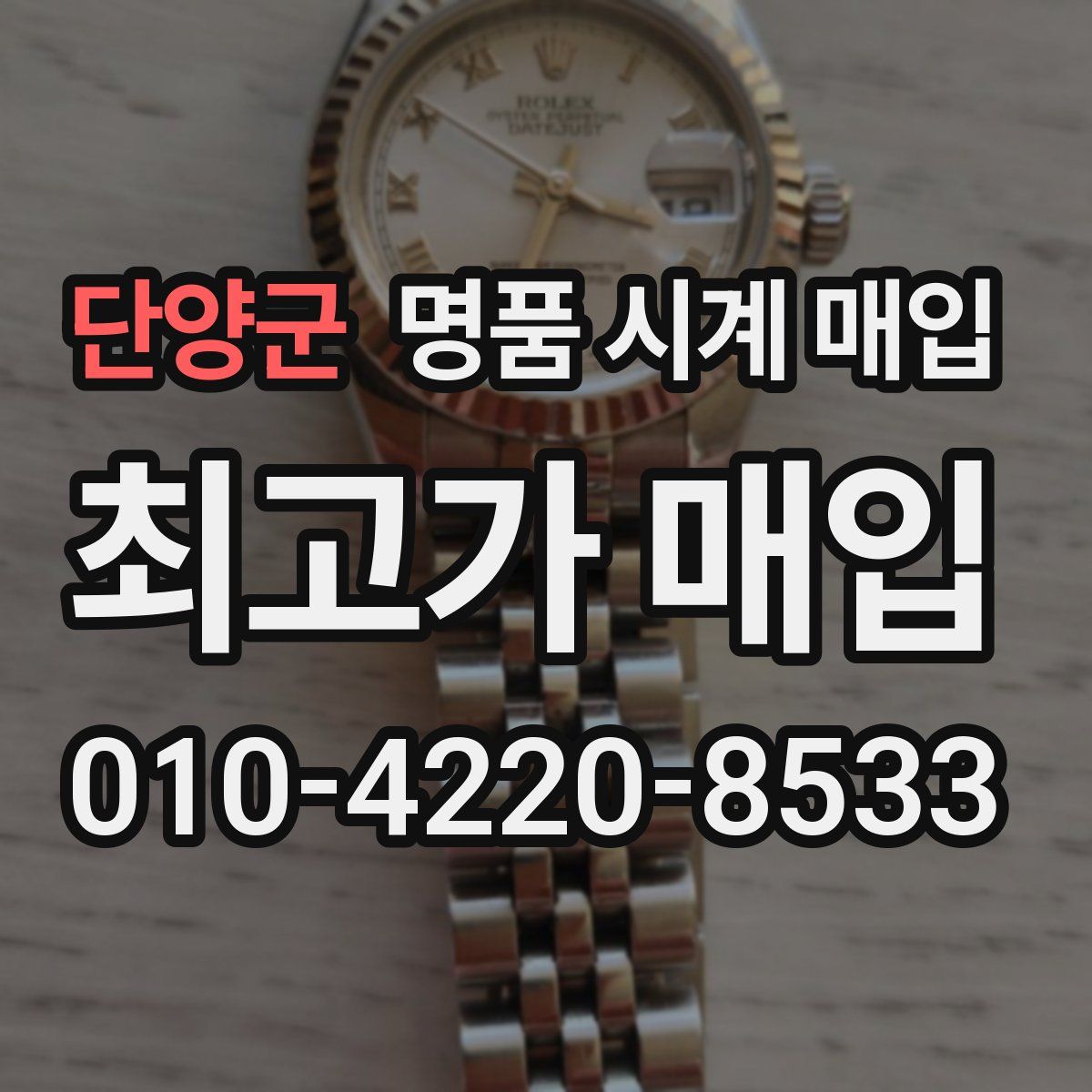 단양군 명품 시계 매입