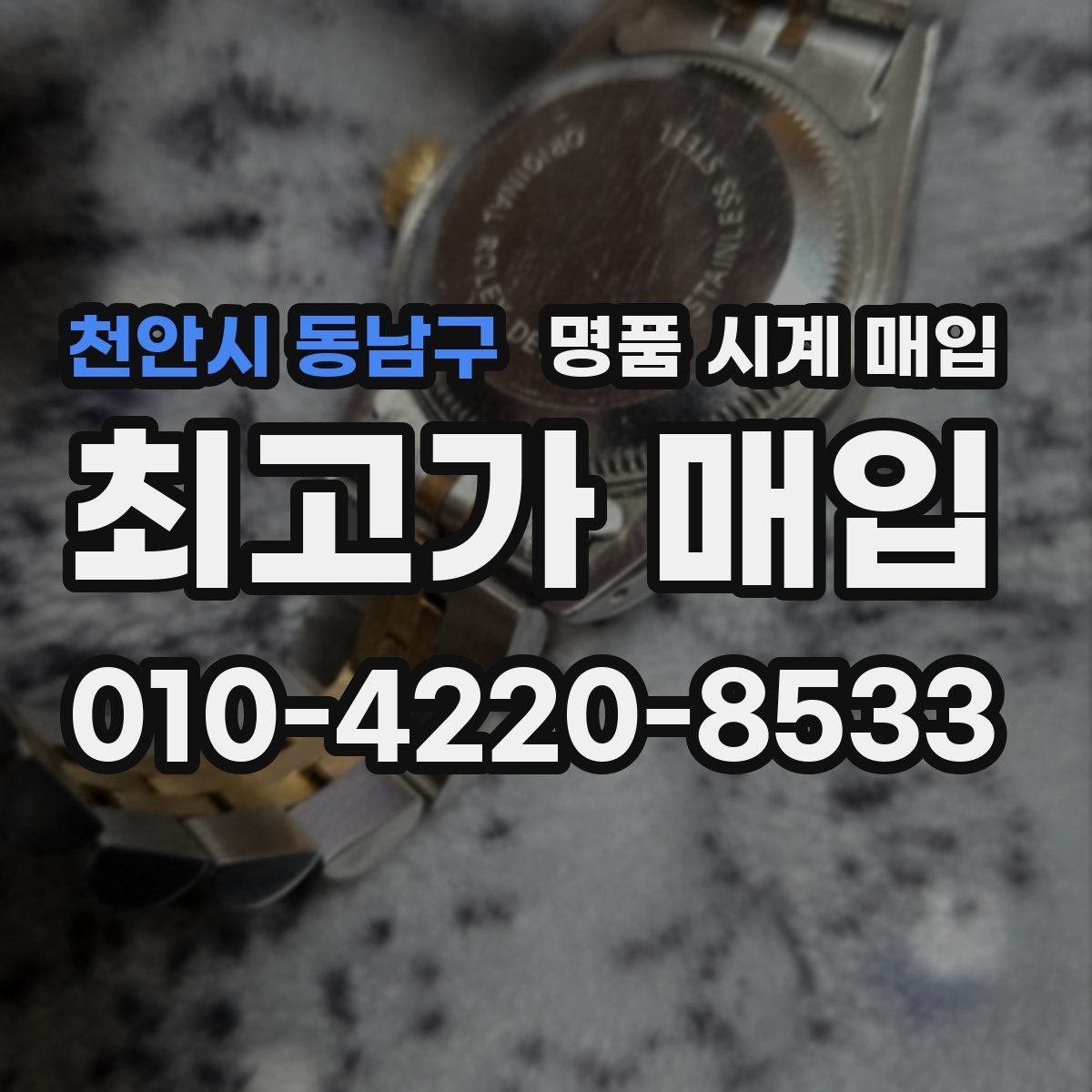 천안시 동남구 명품 시계 매입 수리 이력은 미리 말해야 할까