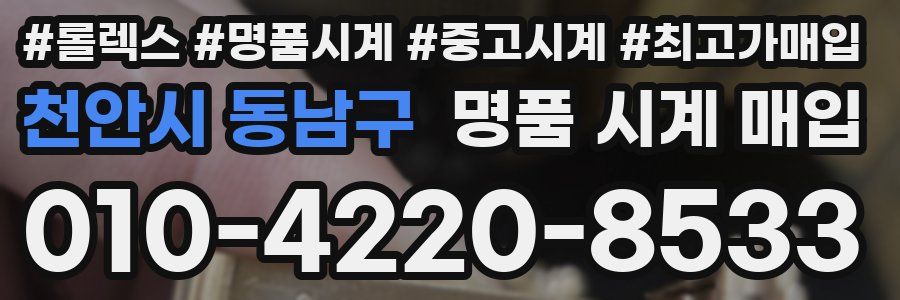 천안시 동남구 명품 시계 매입