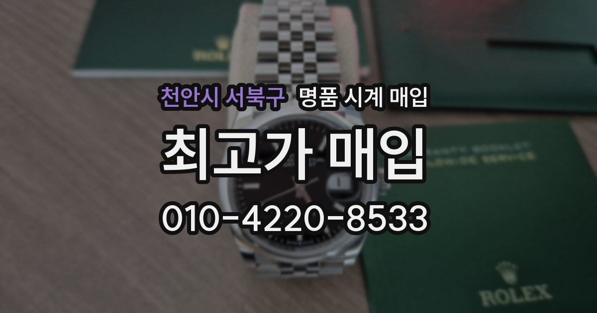 천안시 서북구 명품 시계 매입