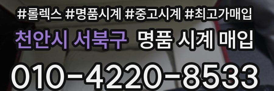 천안시 서북구 명품 시계 매입