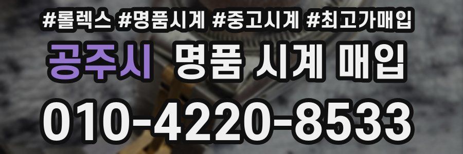공주시 명품 시계 매입