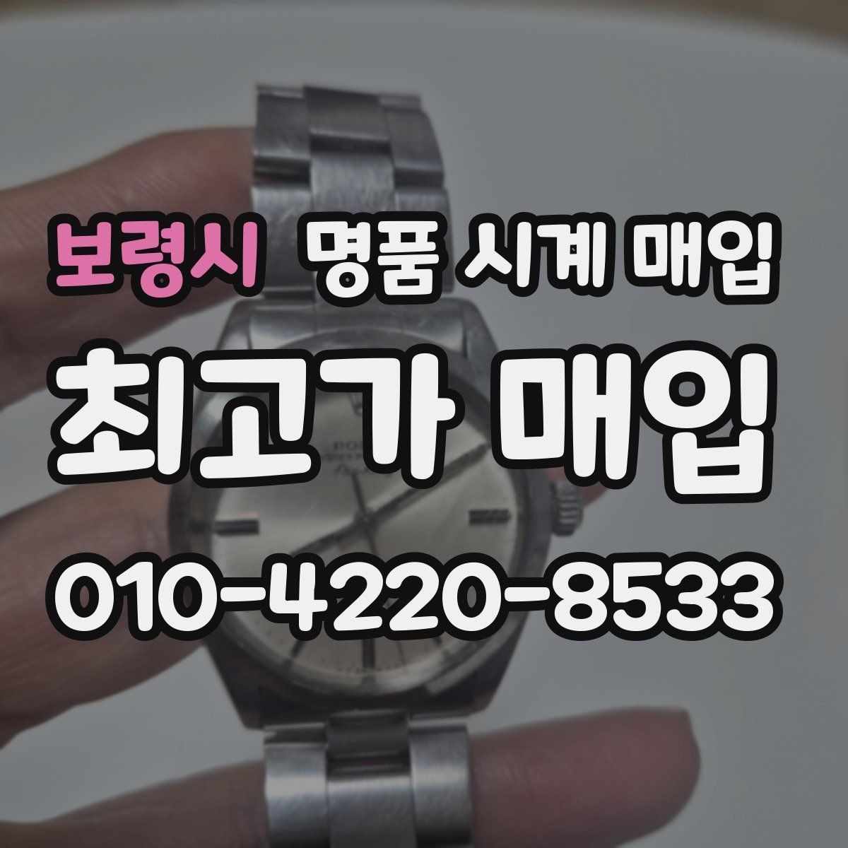 보령시 명품 시계 매입 베젤 상태 상태에 따라 감정 결과가 달라지는 포인트