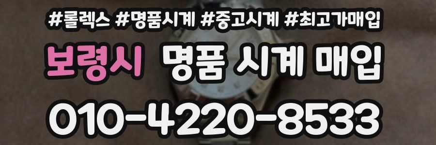 보령시 명품 시계 매입