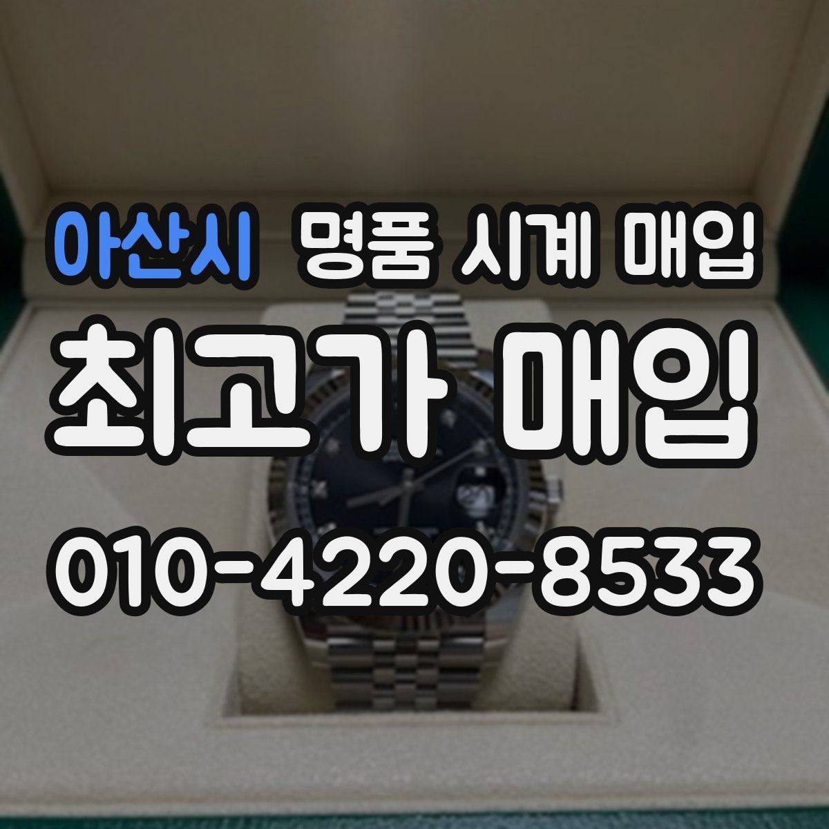 아산시 명품 시계 매입 유리 상태 감가를 부르는 대표 사례 정리