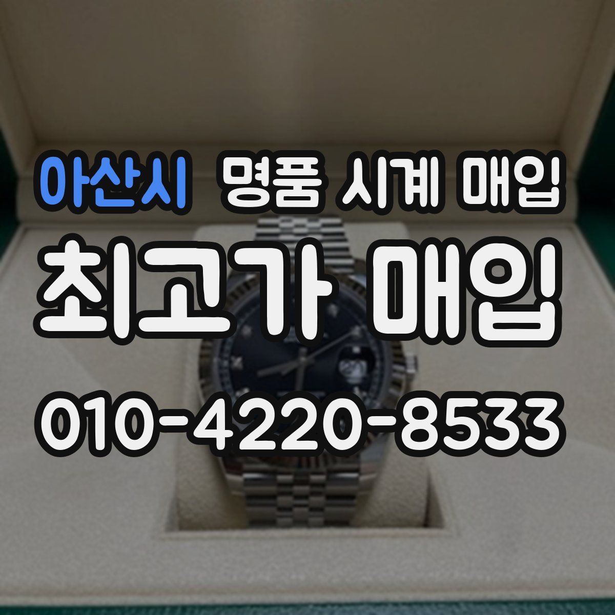 아산시 명품 시계 매입