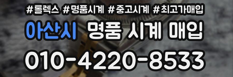 아산시 명품 시계 매입