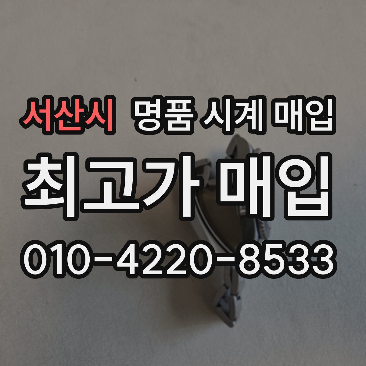 서산시 명품 시계 매입