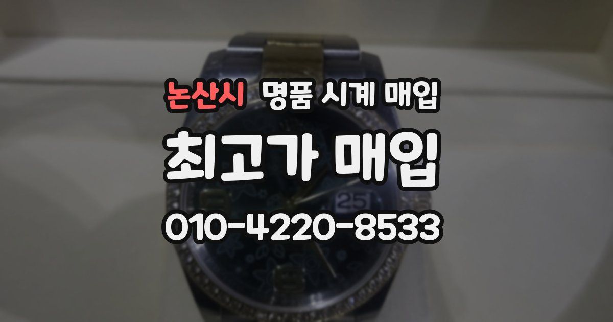논산시 명품 시계 매입