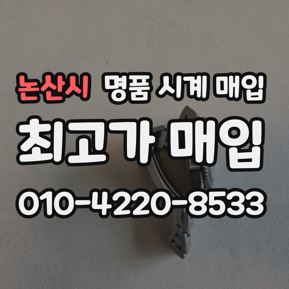 논산시 명품 시계 매입