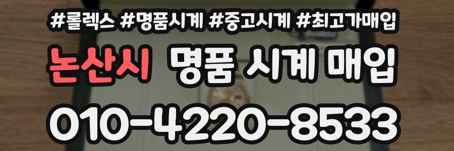 논산시 명품 시계 매입