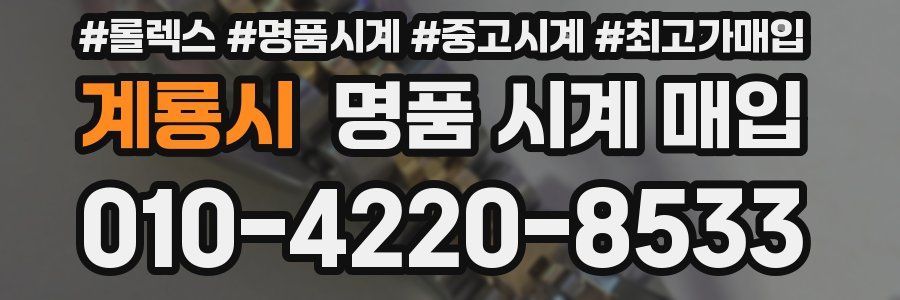 계룡시 명품 시계 매입