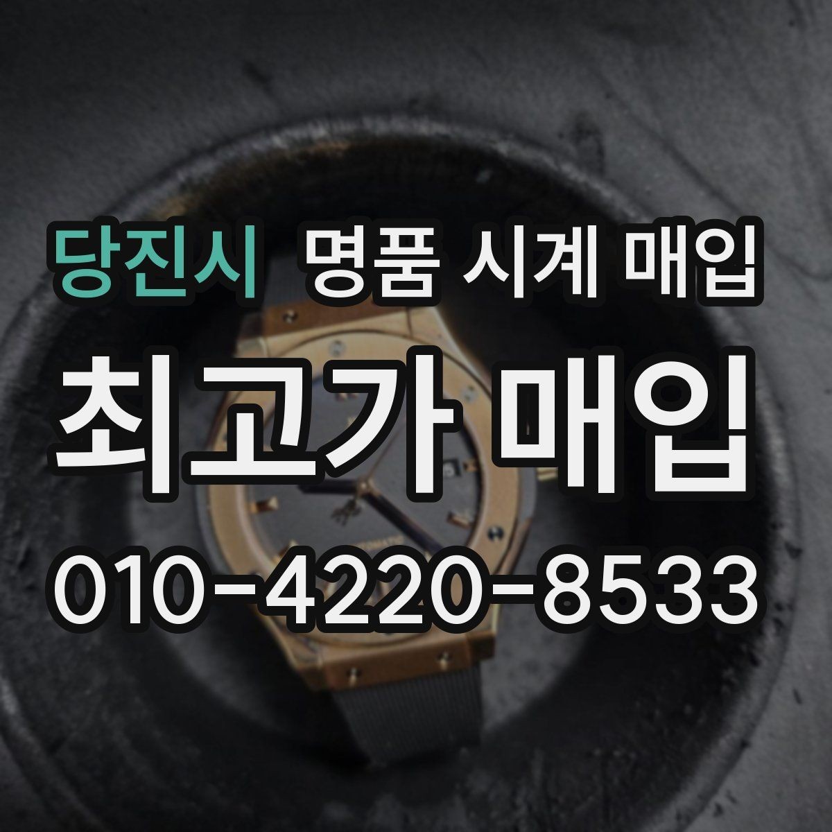 당진시 명품 시계 매입 오래 보관한 시계 점검 포인트