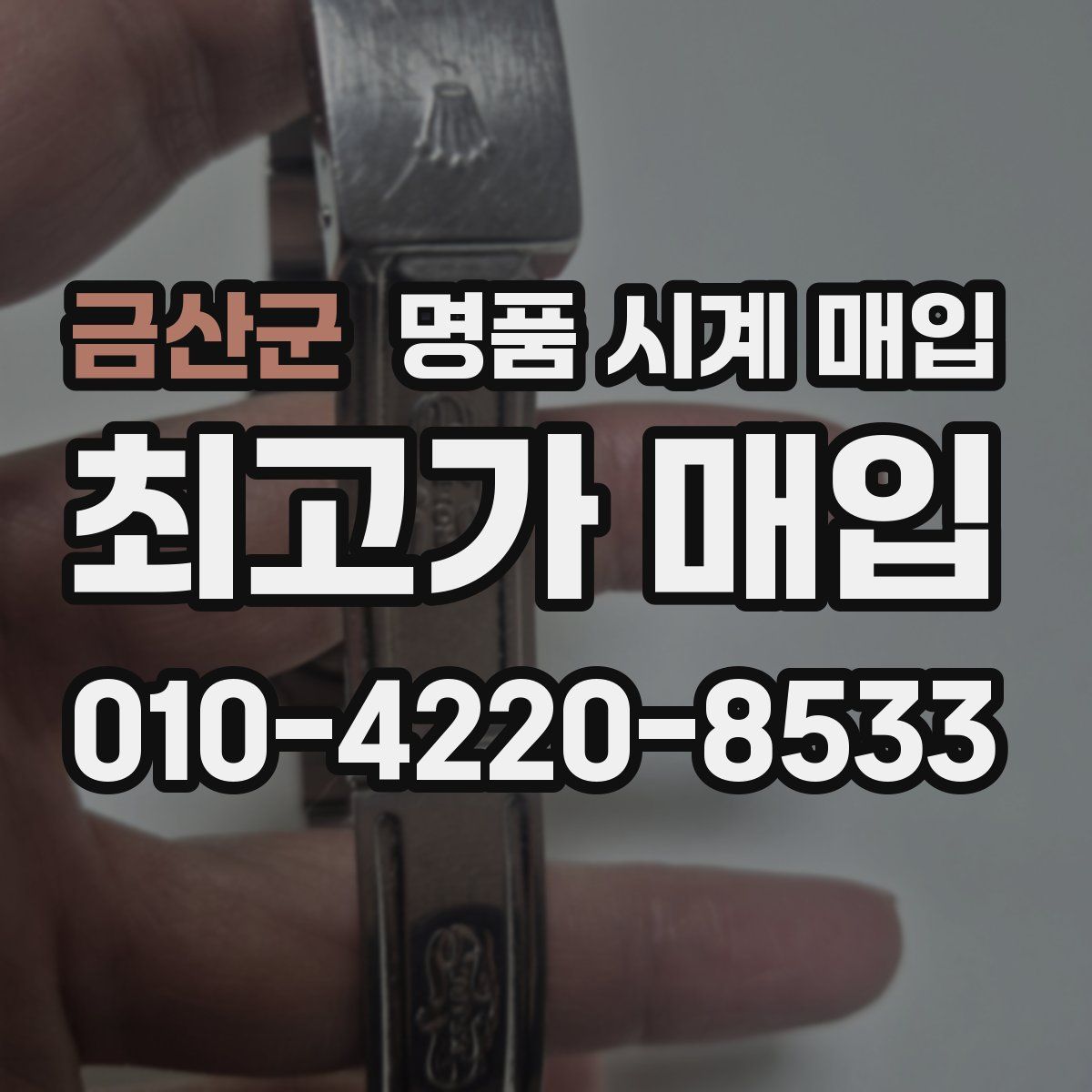 금산군 명품 시계 매입