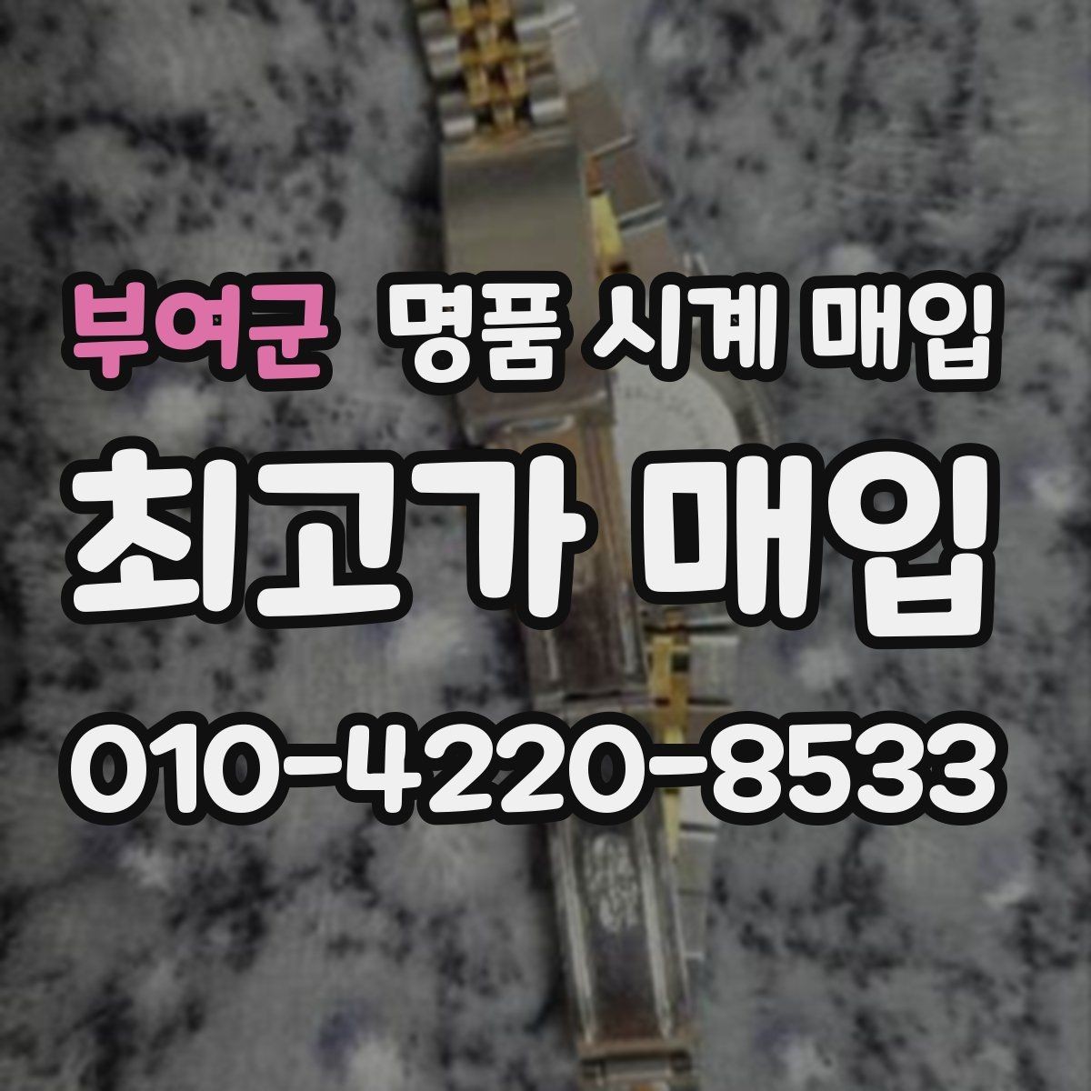부여군 명품 시계 매입 순정 스트랩 보유가 중요한 이유