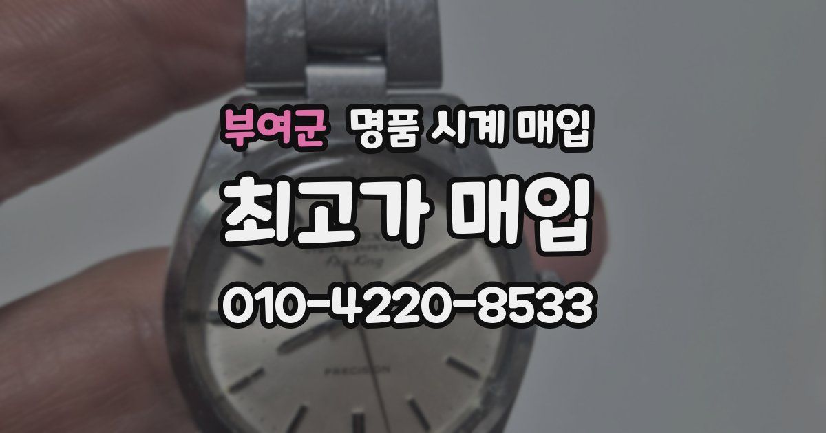 부여군 명품 시계 매입