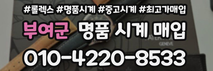 부여군 명품 시계 매입
